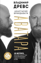 Аватара. 10 встреч, которые помогут тебе трансформировать судьбу и поверить в себя - Владимир Древс, Анастасия Вриндавати (ISBN: 9785041869465)