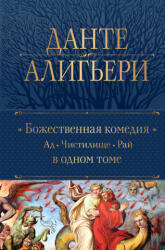 Божественная Комедия. Ад. Чистилище. Рай в одном томе - Данте Алигьери (ISBN: 9785041933111)