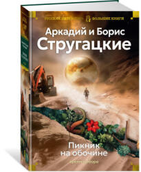 Пикник на обочине. Время выбора - Аркадий Стругацкий (ISBN: 9785389274648)