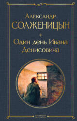 Один день Ивана Денисовича. Рассказы - Александр Солженицын (ISBN: 9785041224264)