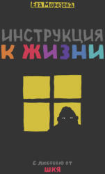 ШКЯ. Инструкция к жизни - Ева Морозова (ISBN: 9785041880798)