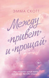 Между "привет" и "прощай" - Эмма Скотт (ISBN: 9785041759049)