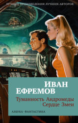 Туманность Андромеды. Сердце Змеи - Иван Ефремов (ISBN: 9785389246607)