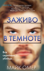 Заживо в темноте - Майк Омер (ISBN: 9785041968229)