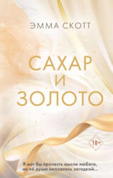 Сахар и золото - Эмма Скотт (ISBN: 9785041757298)