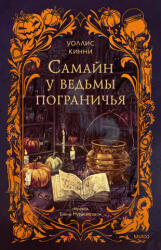 Самайн у ведьмы пограничья - У. Кинни (ISBN: 9785002504145)