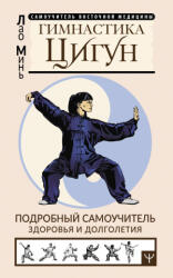 Гимнастика Цигун. Подробный самоучитель здоровья и долголетия - Лао Минь (2023)