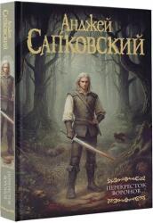 Перекресток Воронов - Анджей Сапковский (ISBN: 9785171739867)