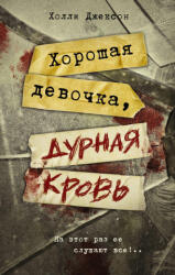 Хорошая девочка, дурная кровь - Х. Джексон (2023)