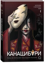 КАНАШИБАРИ. Пока не погаснет последний фонарь. Том 1 - Ангелина Шэн, Вероника Шэн (2024)