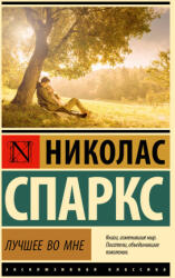 Лучшее во мне (2023)