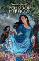 Грозовой перевал. Вечные истории. Young Adult - Эмили Бронте (ISBN: 9785001959656)