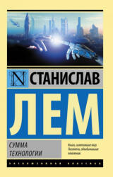 Сумма технологии - Станислав Лем (2021)