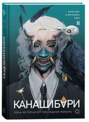 Канашибари. Том 2 - Вероника Шэн, Ангелина Шэн (2024)