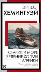 Старик и море. Зеленые холмы Африки - Эрнест Хемингуэй (2023)