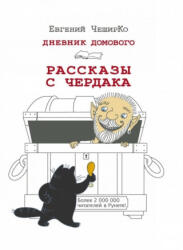 Дневник Домового. Рассказы с чердака - Евгений Чеширко (2016)