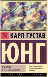 Инстинкт и бессознательное - Карл Юнг (2023)