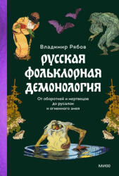 Русская фольклорная демонология. От оборотней и мертвецов до русалок и огненного змея - Владимир Рябов (2023)