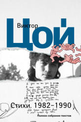 Стихи. 1982-1990. Полное собрание текстов - Виктор Цой (2023)