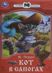 Кот в сапогах - Шарль Перро (ISBN: 9785506085362)