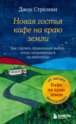 Новая гостья кафе на краю земли. Как сделать правильный выбор, когда оказываешься на перепутье - Джон Стрелеки (ISBN: 9785041661298)