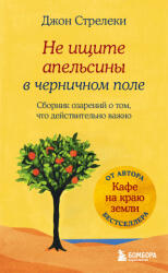 Не ищите апельсины в черничном поле. Сборник озарений о том, что действительно важно #1 - Джон Стрелеки (ISBN: 9785041023355)