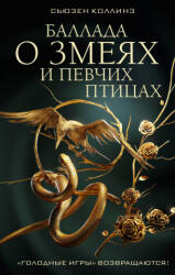 Баллада о змеях и певчих птицах - Сьюзен Коллинз (ISBN: 9785171570309)