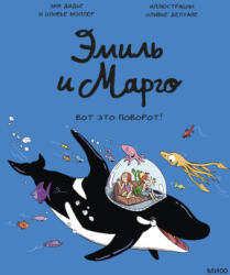 Эмиль и Марго. Вот это поворот! - Энн Дидье, Оливье Мэллер (ISBN: 9785001957010)