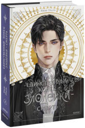 Новелла "Единственный конец злодейки - смерть". Том 1 - К. Гёыль (ISBN: 9785002140855)