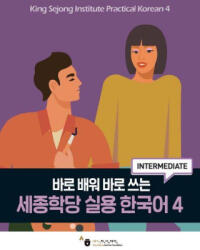 King Sejong Institute Practical Korean 4 Intermediate - King Sejong Institute Foundation (ISBN: 9791169042727)