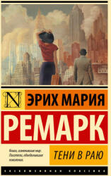 Тени в раю (ISBN: 9785171579685)