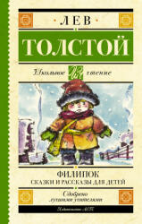 Филипок. Сказки и рассказы для детей - Лев Толстой (ISBN: 9785171481902)