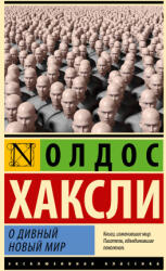 О дивный новый мир (ISBN: 9785171559212)
