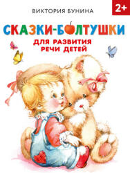 Сказки-болтушки для развития речи детей - В. С. Бунина (ISBN: 9785171338732)