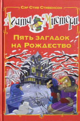 Агата Мистери. Пять загадок на Рождество - С. Стивенсон (ISBN: 9785389149670)