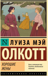 Хорошие жены (ISBN: 9785171546786)