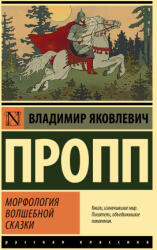 Морфология волшебной сказки - Владимир Пропп (ISBN: 9785171521752)