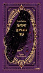 Портрет Дориана Грея. Вечные истории - Оскар Уайльд (ISBN: 9785002142231)