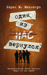 Один из нас вернулся (ISBN: 9785171600358)