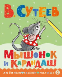 Мышонок и Карандаш - Владимир Сутеев (ISBN: 9785171569525)