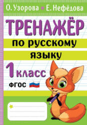 Тренажер по русскому языку. 1 класс - Ольга Узорова (ISBN: 9785171522582)