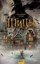 Птицы - В. Торин (ISBN: 9785002142194)