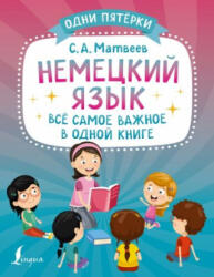 Немецкий язык: всё самое важное в одной книге - Сергей Матвеев (ISBN: 9785171508548)