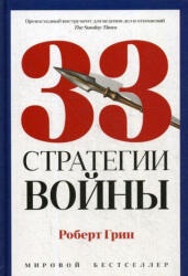 33 стратегии войны - Роберт Грин (2019)