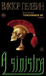 Новинка Виктора Пелевина 2025 года - Виктор Пелевин (ISBN: 9785042259883)