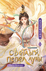 Светлый пепел луны. Книга 3 - В. Тэнло (2025)