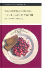 Русская кухня. От мифа к науке - Ольга Сюткина, Павел Сюткин (2022)