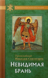 Невидимая брань - Никодим Святогорец (ISBN: 9785906241566)