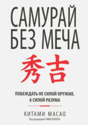 Самурай без меча - Китами Масао (ISBN: 9789851554771)