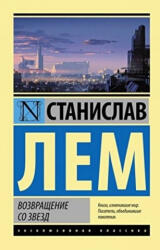 Возвращение со звезд - Станислав Лем (2018)